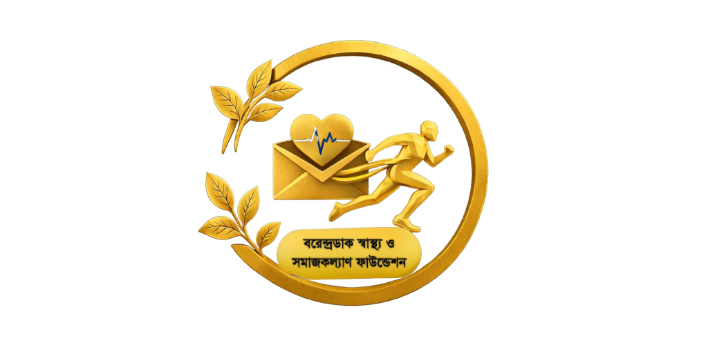 বরেন্দ্রডাক স্বাস্থ্য ও সমাজকল্যাণ ফাউন্ডেশন